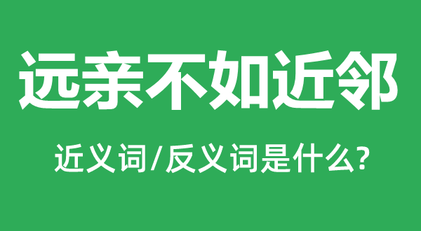 近亲不如隔壁的近义词和反义词是甚么,近亲不如隔壁是甚么意义