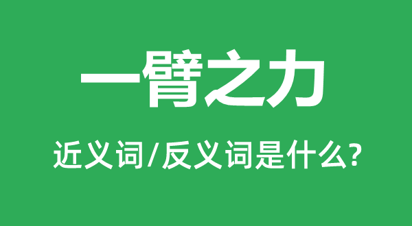 雪上加霜的近义词和反义词是甚么,雪上加霜是甚么意义