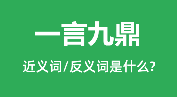 出言如山的近义词和反义词是甚么,出言如山是甚么意义