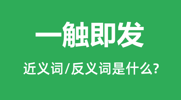 剑拔弩张的近义词和反义词是甚么,剑拔弩张是甚么意义