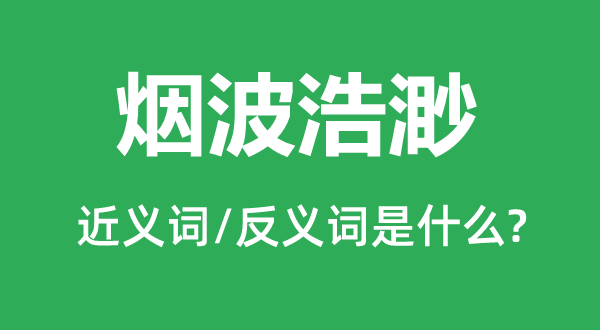 烟波浩渺的近义词和反义词是甚么,烟波浩渺是甚么意义