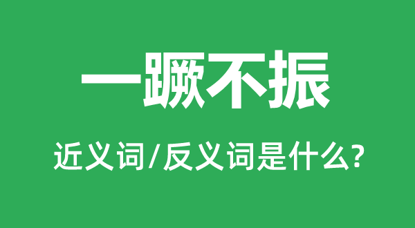 委靡不振的近义词和反义词是甚么,委靡不振是甚么意义