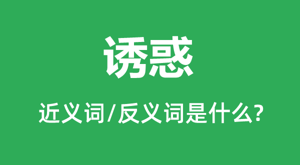勾引的近义词和反义词是甚么,勾引是甚么意义
