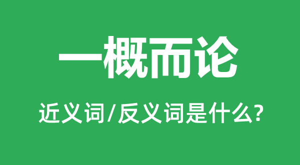 一律而论的近义词和反义词是甚么,一律而论是甚么意义