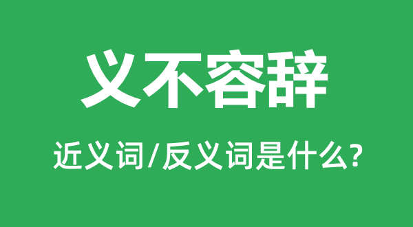 见义勇为的近义词和反义词是甚么,见义勇为是甚么意义