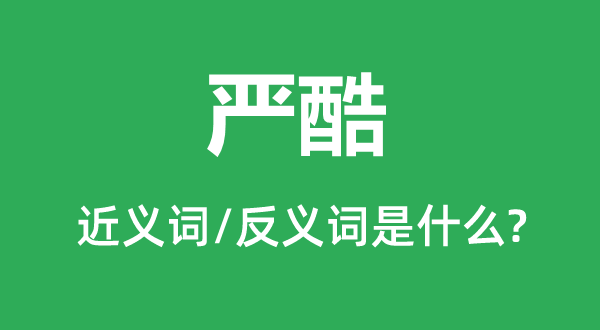 严格的近义词和反义词是甚么,严格是甚么意义