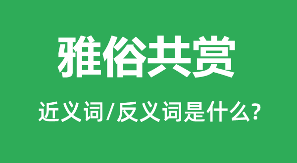 怨声载道的近义词和反义词是甚么,怨声载道是甚么意义