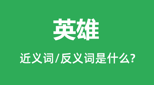 豪杰的近义词和反义词是甚么,豪杰是甚么意义
