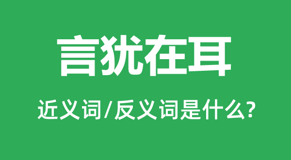 口血未干的近义词和反义词是甚么,口血未干是甚么意义