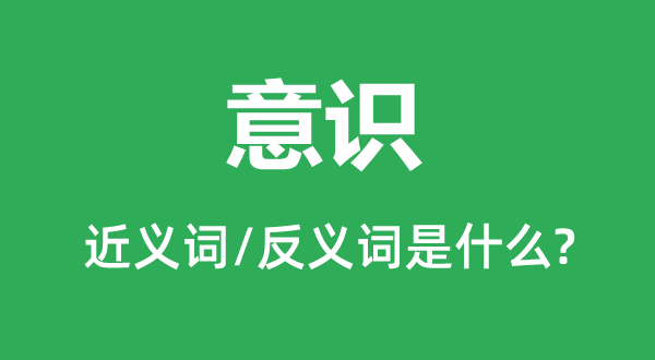 熟习的近义词和反义词是甚么,熟习是甚么意义
