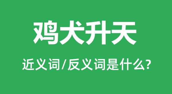 鸡犬仙游的近义词和反义词是甚么,鸡犬仙游是甚么意义