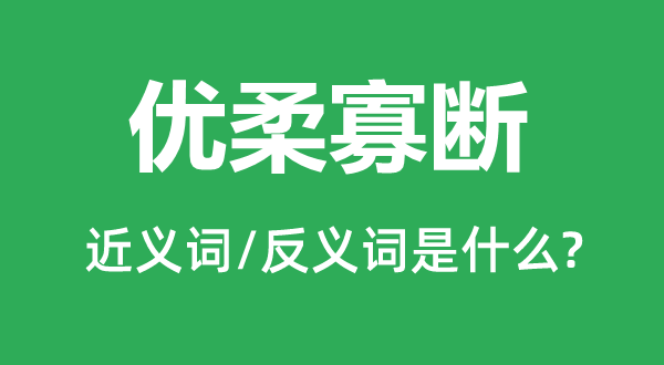 柔嫩寡断的近义词和反义词是甚么,柔嫩寡断是甚么意义