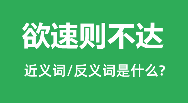 欲速则不达的近义词和反义词是甚么,欲速则不达是甚么意义