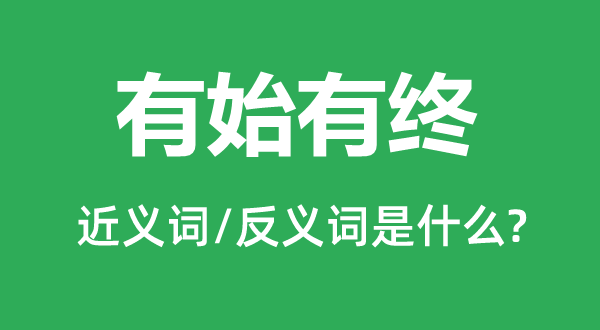 好头不如好尾的近义词和反义词是甚么,好头不如好尾是甚么意义