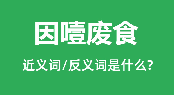 剖腹藏珠的近义词和反义词是甚么,剖腹藏珠是甚么意义