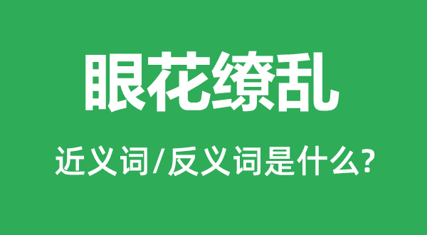 目炫狼籍的近义词和反义词是甚么,目炫狼籍是甚么意义