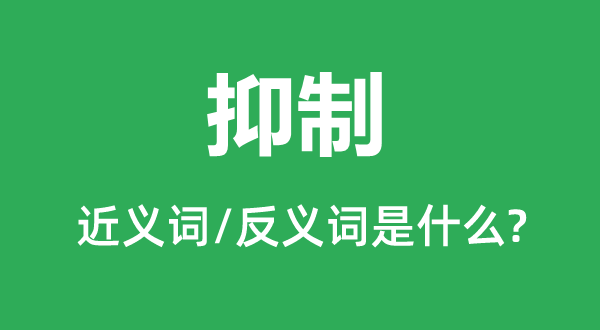 按捺的近义词和反义词是甚么,按捺是甚么意义