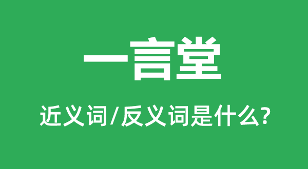 一言堂的近义词和反义词是甚么,一言堂是甚么意义