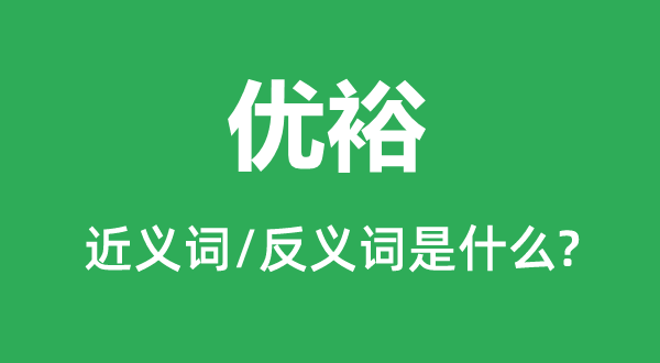 充沛的近义词和反义词是甚么,充沛是甚么意义