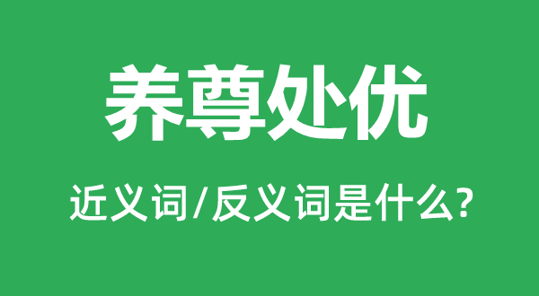 娇生惯养的近义词和反义词是甚么,娇生惯养是甚么意义