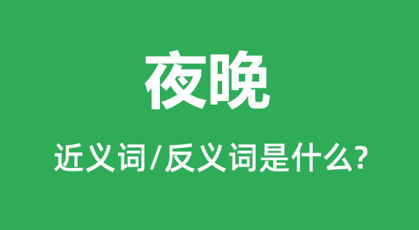 夜晚的近义词和反义词是甚么,夜晚是甚么意义