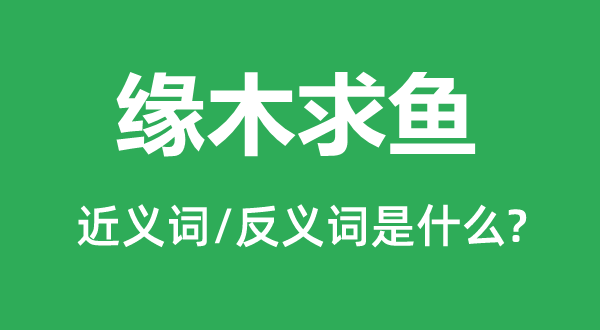按图索骥的近义词和反义词是甚么,按图索骥是甚么意义