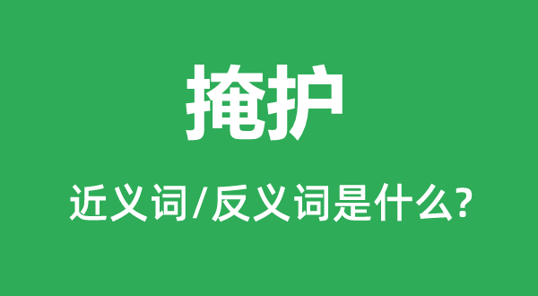 保护的近义词和反义词是甚么,保护是甚么意义