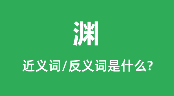 渊的近义词和反义词是甚么,渊是甚么意义