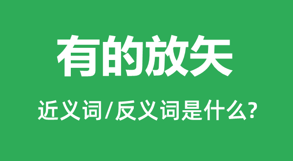 对症下药的近义词和反义词是甚么,对症下药是甚么意义