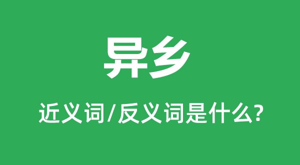 他乡的近义词和反义词是甚么,他乡是甚么意义