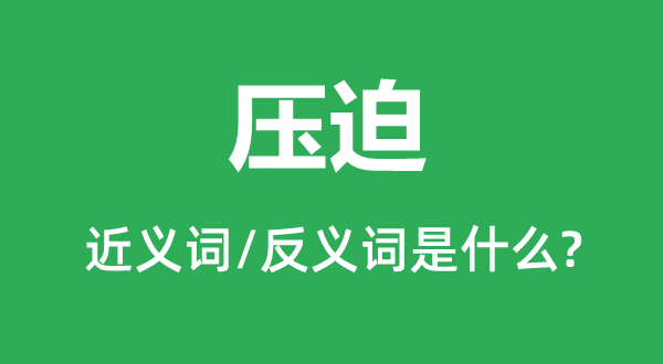 榨取的近义词和反义词是甚么,榨取是甚么意义