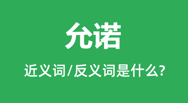 承诺的近义词和反义词是甚么,承诺是甚么意义