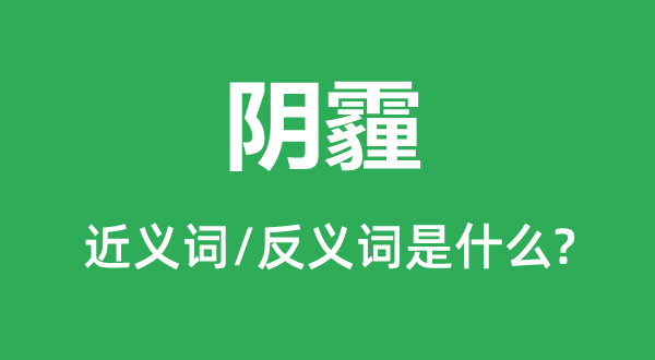 阴郁的近义词和反义词是甚么,阴郁是甚么意义