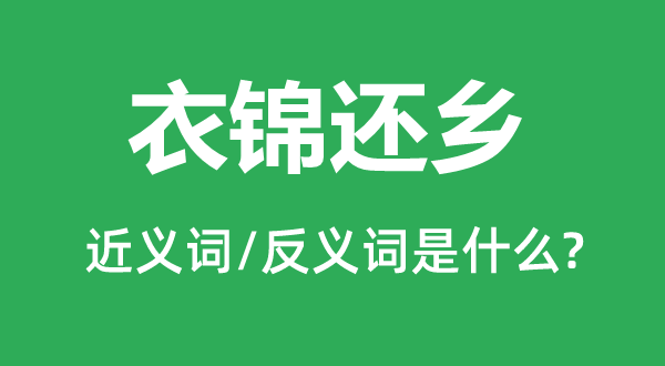 衣锦回籍的近义词和反义词是甚么,衣锦回籍是甚么意义
