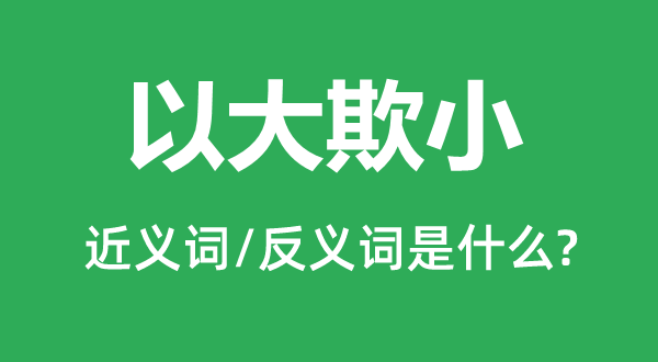 以大欺小的近义词和反义词是甚么,以大欺小是甚么意义