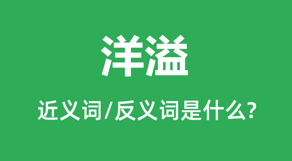 满盈的近义词和反义词是甚么,满盈是甚么意义