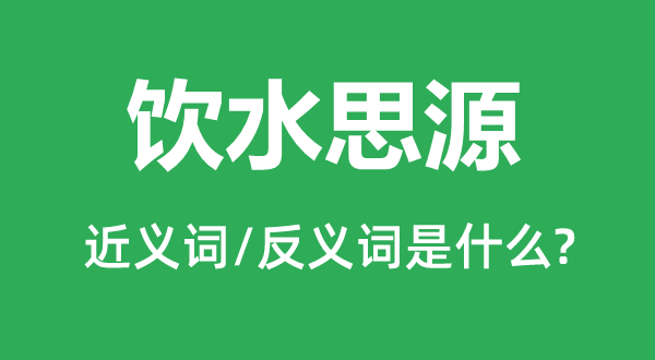 叶落归根的近义词和反义词是甚么,叶落归根是甚么意义