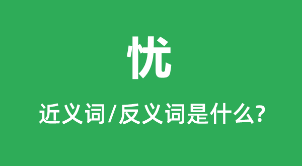 忧的近义词和反义词是甚么,忧是甚么意义
