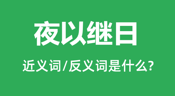 彻夜达旦的近义词和反义词是甚么,彻夜达旦是甚么意义