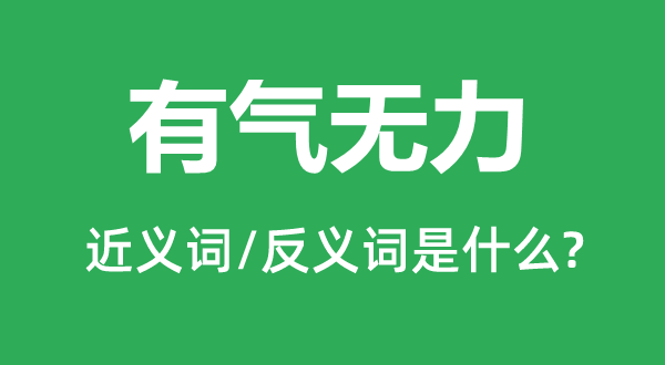 有气有力的近义词和反义词是甚么,有气有力是甚么意义