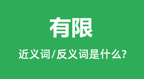 无限的近义词和反义词是甚么,无限是甚么意义