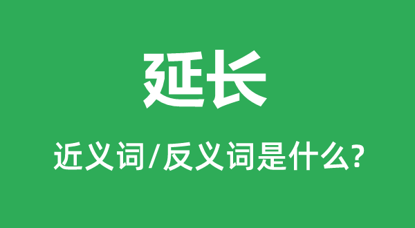 迟误的近义词和反义词是甚么,迟误是甚么意义