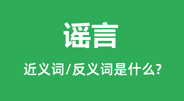 假话的近义词和反义词是甚么,假话是甚么意义