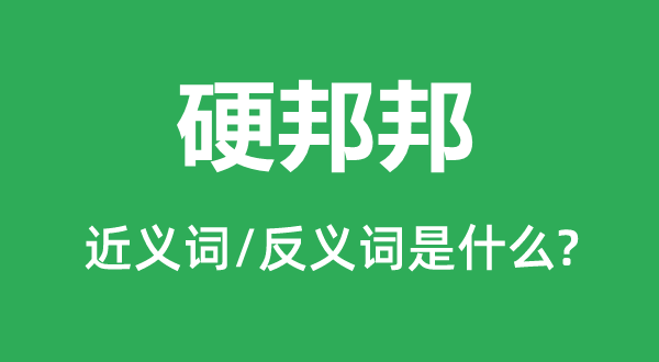硬梆梆的近义词和反义词是甚么,硬梆梆是甚么意义
