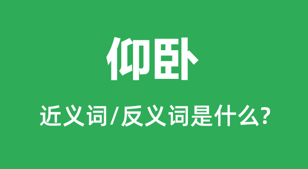 仰卧的近义词和反义词是甚么,仰卧是甚么意义