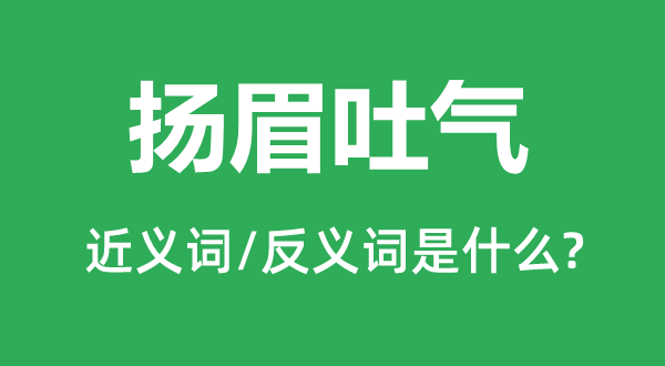 欢天喜地的近义词和反义词是甚么,欢天喜地是甚么意义