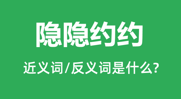 恍忽约约的近义词和反义词是甚么,恍忽约约是甚么意义