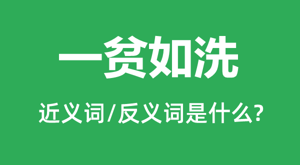 一无一切的近义词和反义词是甚么,一无一切是甚么意义