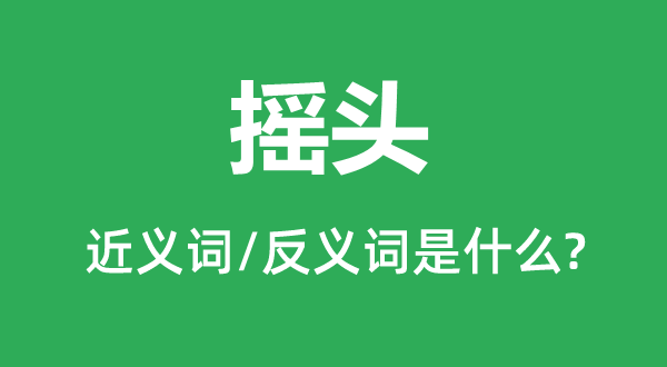 颔首的近义词和反义词是甚么,颔首是甚么意义