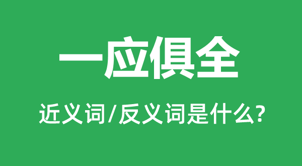 无所不包的近义词和反义词是甚么,无所不包是甚么意义